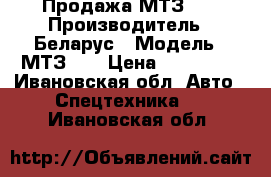 Продажа МТЗ 82 › Производитель ­ Беларус › Модель ­ МТЗ 82 › Цена ­ 150 000 - Ивановская обл. Авто » Спецтехника   . Ивановская обл.